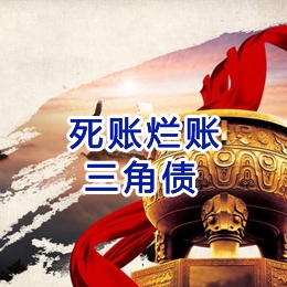 崇左要债公司